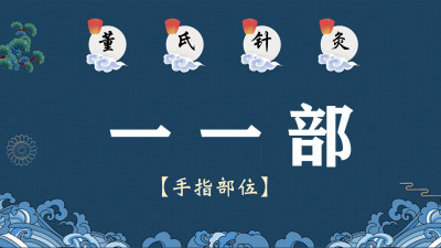 董氏针灸——一 一部位（手指部位）