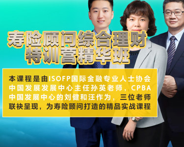 寿险顾问综合理财特训营精华班