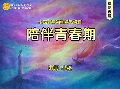 陪伴青春期