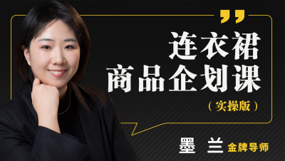 墨兰老师连衣裙商品企划课