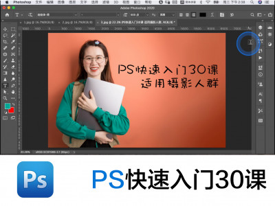 Photoshop快速入门30课（摄影）