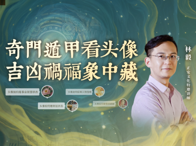 林毅 | 奇门遁甲看头像，吉凶祸福象中藏