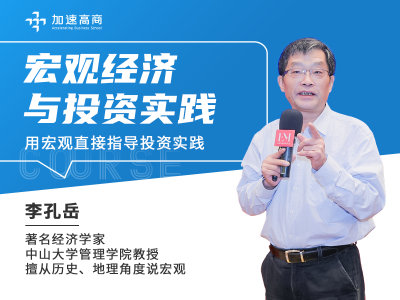 中大李孔岳教授：宏观经济与投资实践