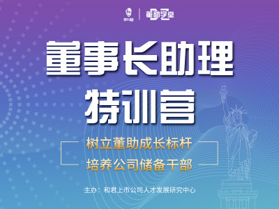和君|董事长助理特训营：系统培养公司储备干部（后6讲）