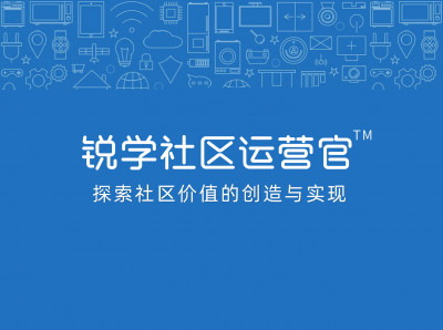社区运营官TM
