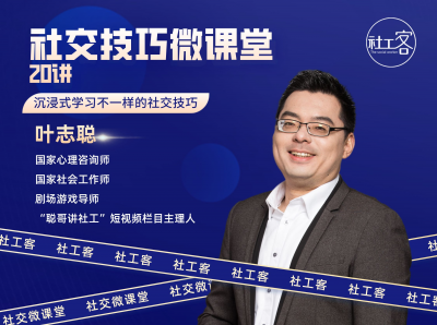 社交技巧微课堂20讲