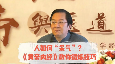 张其成详解《黄帝内经》共30节视频在线课程。