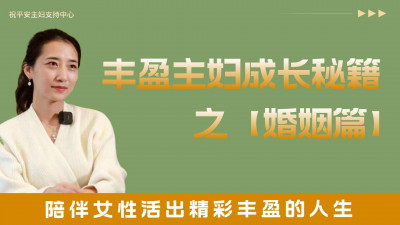 丰盈主妇成长秘籍系统课【婚姻篇】