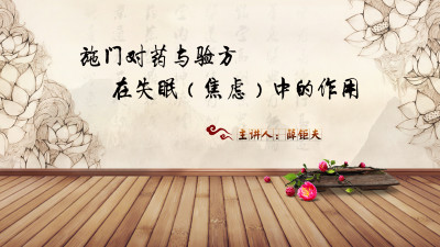 贰 | 施门对药与验方在失眠（焦虑）中的作用-薛钜夫