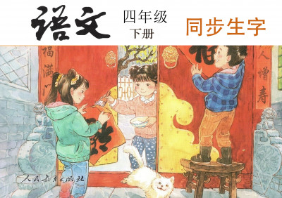 《四年级语文下册》同步生字（单字视频精讲）已更新完！