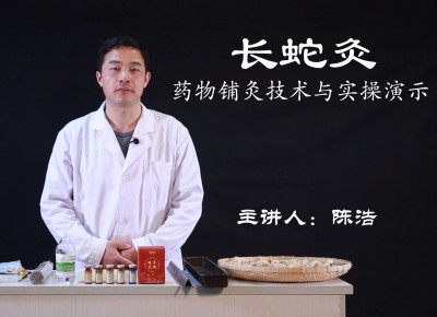 长蛇灸：药物铺灸技术与临床实操演示