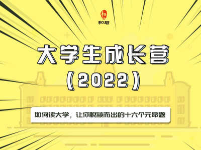 领航指南，大学生成长营