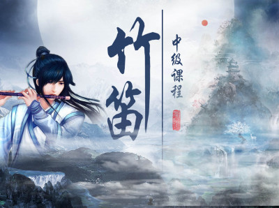 竹笛（提高版）－徐立老师竹笛提高级精品教学课