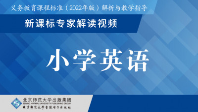 义教新课标专家解读视频·小学英语