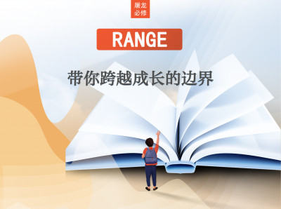 屠龙读后感 -《成长的边界》