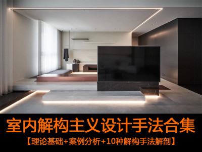 花西解构主义室内常用设计手法合集