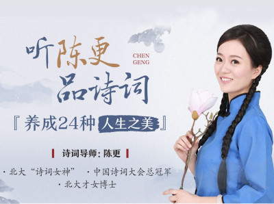 听陈更品诗词，养成24种人生之美