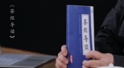 茶家十职「茶经导读」，新春特惠！