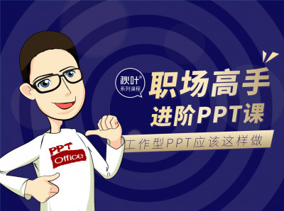 职场高手进阶PPT课：工作型PPT该这样做！