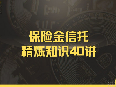 保险金信托精炼知识40讲