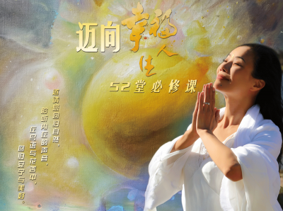幸福禪 · 迈向幸福人生的52堂必修课（音频）