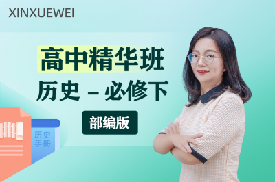 高中历史必修下（人教版）