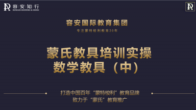数学教具（中）—蒙氏教具实操