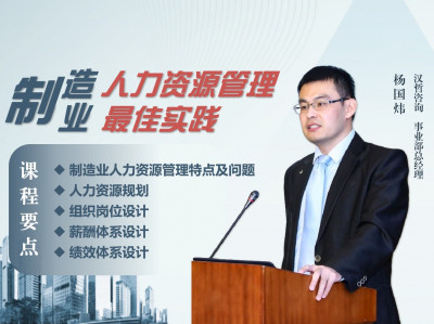 《制造业人力资源管理最佳实践》