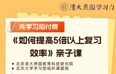 如何提高5倍以上复习的效率亲子课（录播+答疑+咨询）