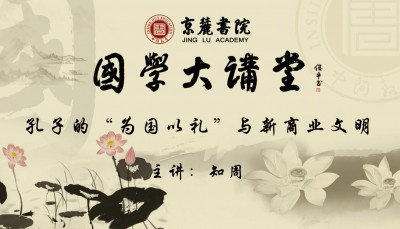 《孔子的“为国以礼”与新商业文明》