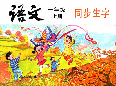 《一年级语文上册》同步生字（单字视频精讲）已更新完！