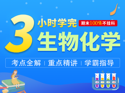 3小时快速学完生物化学【GSZ】