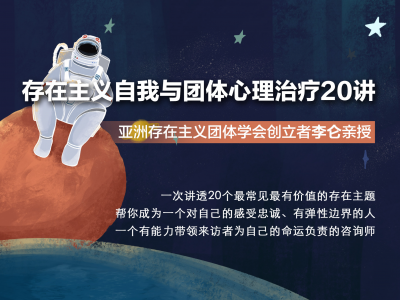 李仑：存在主义自我与团体心理治疗20讲