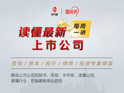 每周一讲，读懂最新上市公司