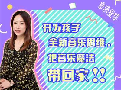 专家课程 | 开发孩子全新音乐思维，把音乐魔法带回家