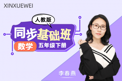 小学数学五年级下册（人教版）