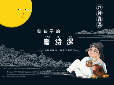 六神磊磊：给孩子的唐诗课