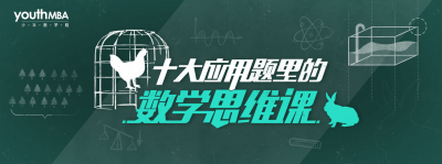 十大应用题里的数学思维课