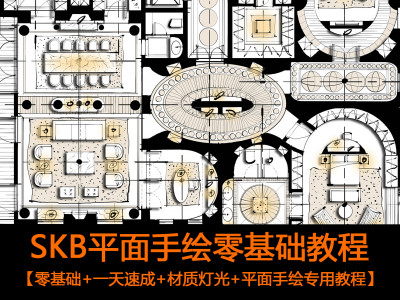 SKB手绘平面零基础系统教程（年免）