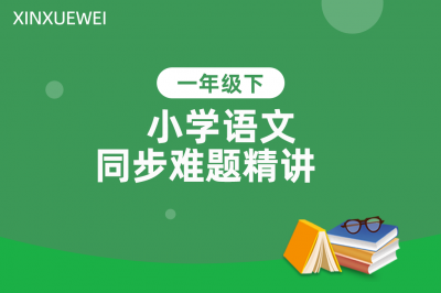 小学同步难题精讲语文一年级下册
