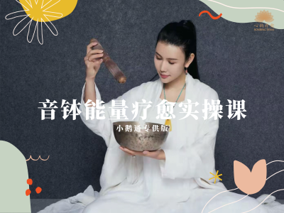 音钵能量疗愈实操课