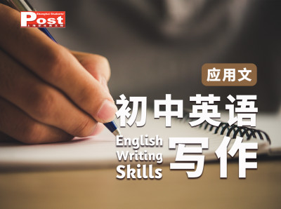 第2季 初中英语写作（应用文）