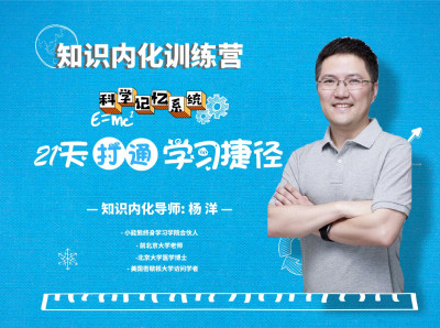 知识内化训练营 | 科学记忆系统，打通学习捷径