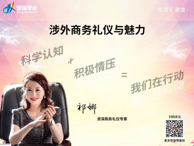资深专家教您—涉外商务礼仪与魅力