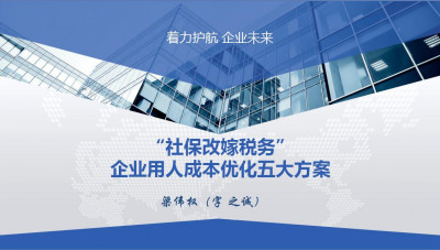 “社保改嫁税务”企业用人成本优化五大方案