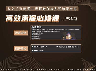 高效承保必修课—产科篇