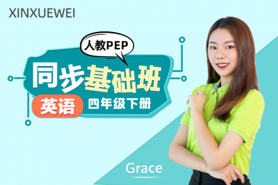 小学英语同步基础班四年级下册（人教PEP）