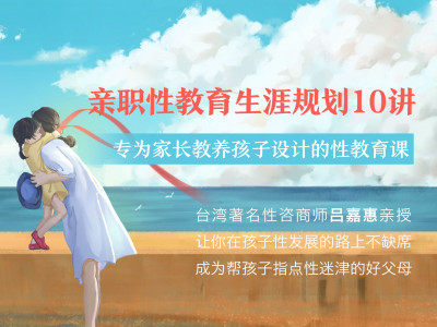 吕嘉惠：亲职性教育生涯规划10讲