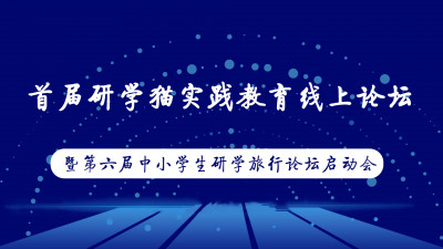 首届研学猫实践教育在线论坛暨第六届中小学生研学旅行论坛启动会