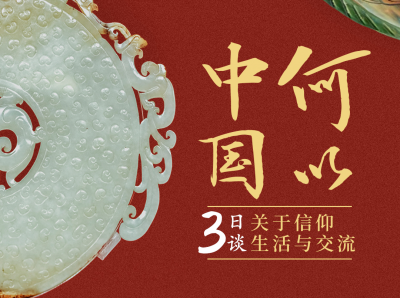 “何以中国”三日谈——关于信仰、生活与交流